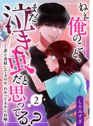 ねぇ俺のこと、まだ泣き虫だと思ってる?【白抜き修正版】 ～誰と連絡してるのか、わかってるからね編～(Close Moon)