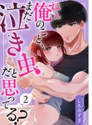 ねぇ俺のこと、まだ泣き虫だと思ってる?【分冊版】【白抜き修正版】 ２(Close Moon)