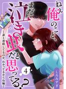 ねぇ俺のこと、まだ泣き虫だと思ってる?【分冊版】【白抜き修正版】 ４ ～誰と連絡してるのか、わかってるからね編～(Close Moon)