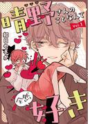 晴野さんのことなんて全然好き【連載版】 vol.1