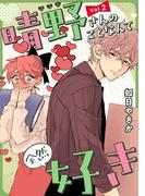 晴野さんのことなんて全然好き【連載版】 vol.2