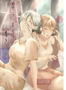 そう、まるで尊き日々 1話 6号室　うたたね古来さんのターン　その1(百合コレ)