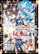 ハズレスキルが覚醒したので、虐げられた過去を自由な人生に反転（リバース）します！ （１）(角川コミックス・エース)