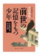 前世の記憶をもつ少年　全訳勝五郎再生記聞