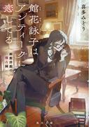 館花詠子はアンティークに恋してる　函館洋館の懐古録(角川文庫)