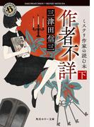 作者不詳　ミステリ作家の読む本　下