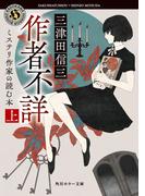作者不詳　ミステリ作家の読む本　上