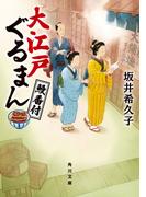 大江戸ぐるまん　鰻番付(角川文庫)