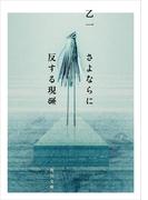 さよならに反する現象