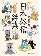 日本俗信辞典　食物編