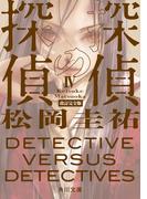 探偵の探偵IV　改訂完全版(角川文庫)