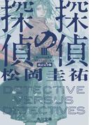 探偵の探偵III　改訂完全版(角川文庫)