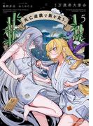 死亡遊戯で飯を食う。（５）(角川コミックス・エース)