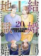 結婚は地獄の始まり　20　夫の不倫相手は友達でした(LScomic)