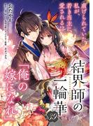 【単話】結界師の一輪華　第三十九話(B'sLOG COMICS)