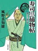 寿司銀捕物帖　悪夢のかっぱ巻き【電子特典付き】