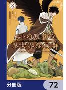 ニトの怠惰な異世界症候群 ～最弱職＜ヒーラー＞なのに最強はチートですか？～【分冊版】　72(MFC)