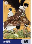 ニトの怠惰な異世界症候群 ～最弱職＜ヒーラー＞なのに最強はチートですか？～【分冊版】　65(MFC)