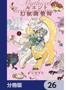 ルエント幻獣調整師【分冊版】　26(あすかコミックスDX)