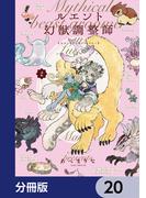 ルエント幻獣調整師【分冊版】　20(あすかコミックスDX)