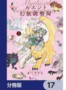 ルエント幻獣調整師【分冊版】　17(あすかコミックスDX)