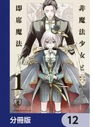 非魔法少女と即席魔法【分冊版】　12(あすかコミックスDX)
