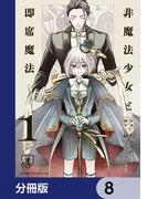 非魔法少女と即席魔法【分冊版】　8(あすかコミックスDX)