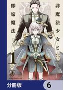 非魔法少女と即席魔法【分冊版】　6(あすかコミックスDX)