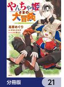 やんちゃ姫さまの大冒険　うちの第三王女、冒険者になるってよ【分冊版】　21(MFC)