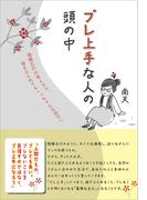 ブレ上手な人の頭の中