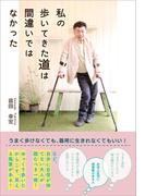 私の歩いてきた道は間違いではなかった