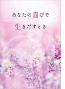 あなたの喜びで生きだすとき