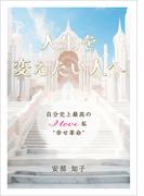 人生を変えたい人へ