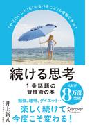 続ける思考「やりたいこと」も「やるべきこと」も全部できる！ (パラソルカバー)