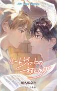 ルートヴィッヒのおもかげ(Alt-Blue Novels)