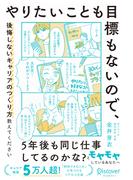 やりたいことも目標もないので、後悔しないキャリアのつくり方教えてください