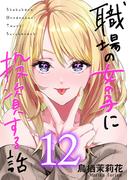 職場の女の子に投資する話 12巻(コミックほげっと)