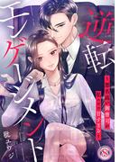 逆転エンゲージメント～悪名高い御曹司が私にだけ甘すぎる～ 8巻