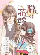 朧の花嫁～かりそめの婚約は、青く、甘く～ 8巻(COLORTooN)
