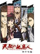 天赦の七牢人  47話