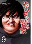 ぬらりひょんの棲む家【単行本版】 9巻(サイコワコミック)