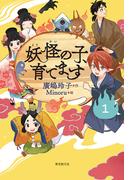 【1-5セット】【児童書版】妖怪の子、育てます(単行本(東京創元社))