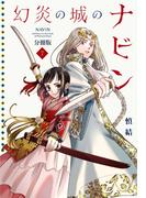 幻炎の城のナビン　分冊版（７）