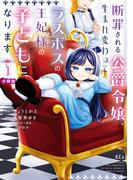 断罪される公爵令嬢、生まれ変わってラスボスの王妃様の子どもになります　分冊版（１）