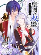 皇國の双璧　傷モノの花嫁　外伝　分冊版（１）