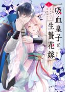 吸血皇子と生贄花嫁（１）