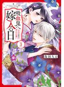 吸血鬼へ嫁入る日～少女が冷酷夫に愛された記録～（３）