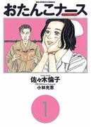 【期間限定　無料お試し版　閲覧期限2026年2月5日】おたんこナース 1(ビッグコミックス)