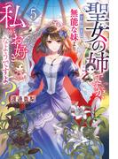 聖女の姉ですが、宰相閣下は無能な妹より私がお好きなようですよ？５(レジーナブックス)