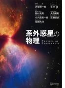 系外惑星の物理(ＫＳ物理専門書)